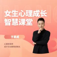 女生心理成长课堂（安卓专属）