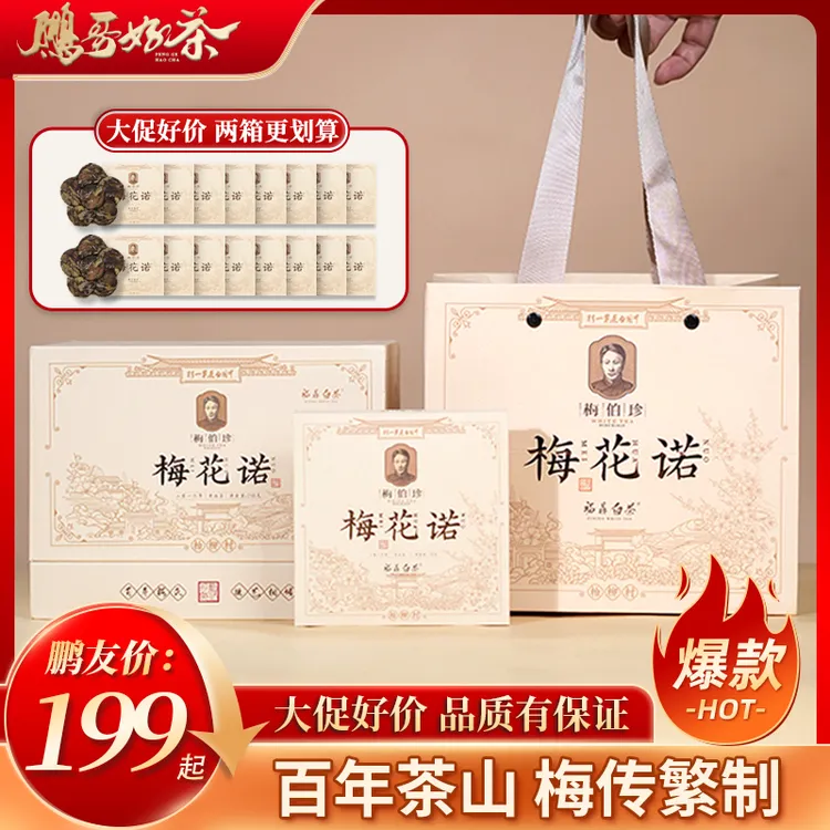 梅伯珍【鹏哥甄选力荐】梅伯珍梅花诺 福鼎寿眉白茶回甘回甜礼盒装