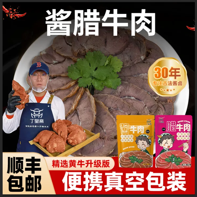 丁星斋正宗精选西安特产酱腊牛肉开袋即食真空独立小包装