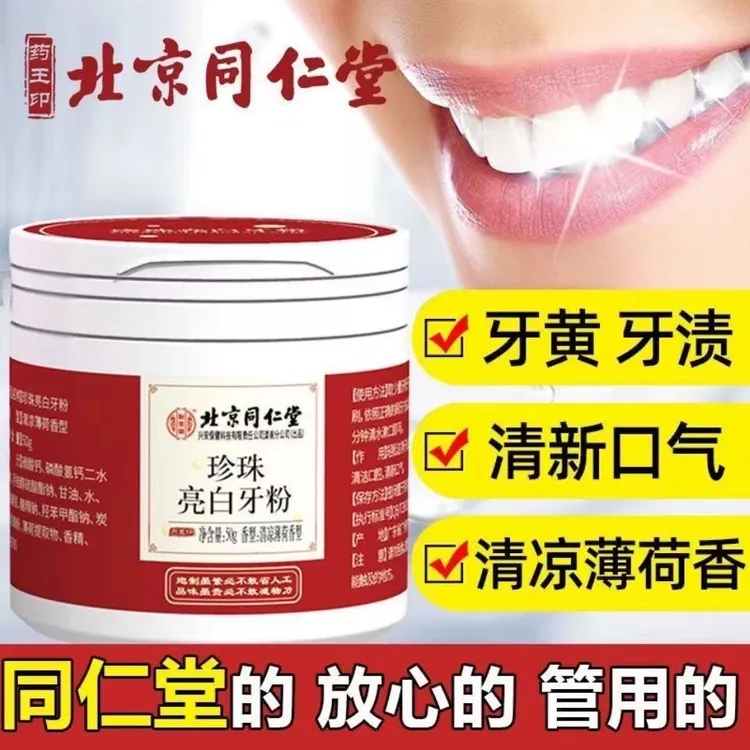 北京同仁堂 怡美堂洗牙粉美白去黄口臭烟渍牙垢洁牙粉亮白洁齿粉