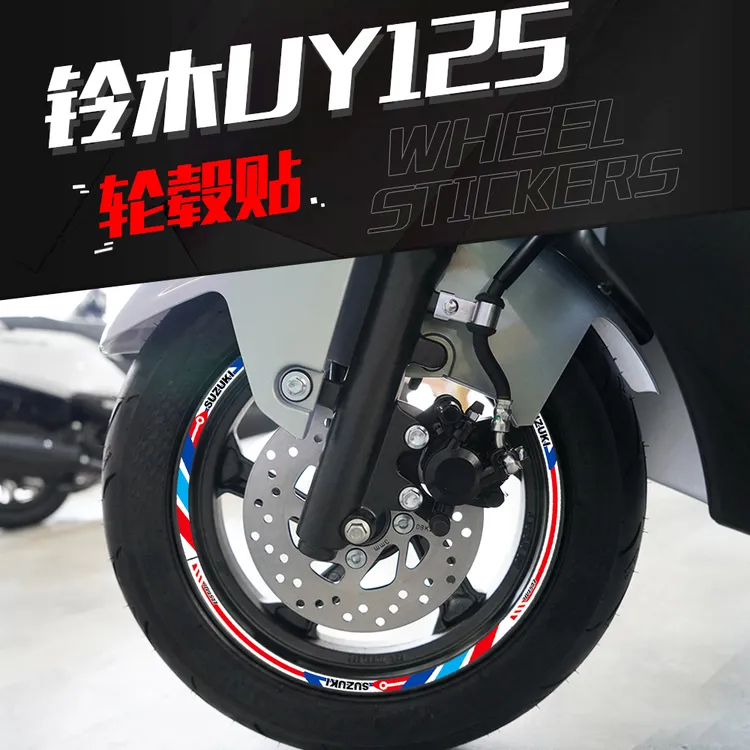 适用于铃木UY125踏板车轮毂贴减震贴反光贴车身UU125机车钢圈贴花
