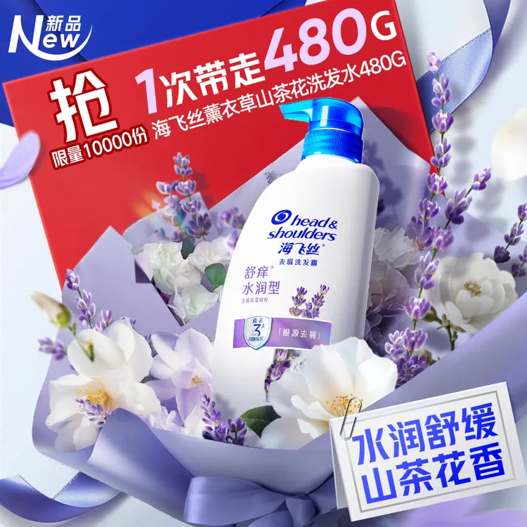 海飞丝洗发水舒痒水润去屑持久留香薰衣草山茶花香保湿洗发露正品