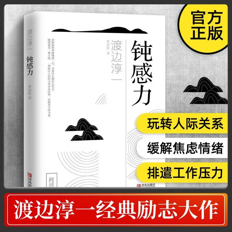 渡边淳一·钝感力（帮你玩转人际关系  缓解紧张焦虑 排遣工作压力）