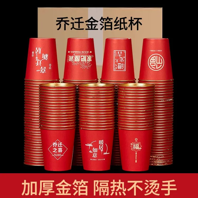 乔迁之喜高档金箔纸杯新房搬家入宅加厚隔热家用红色一次性水杯子