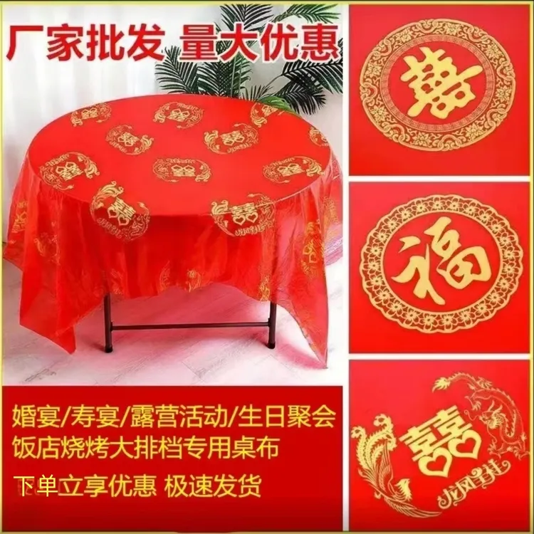 一次性桌布加厚塑料喜庆台布圆形正方形长方形婚庆酒席餐桌布批发
