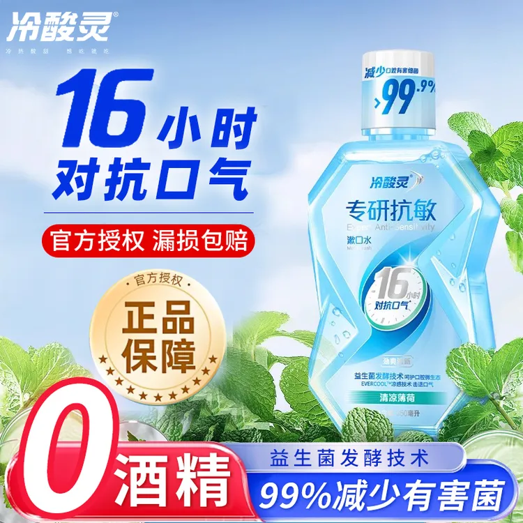 冷酸灵漱口水专研抗敏感含氟防蛀便携式成人漱口水益生菌清新口气