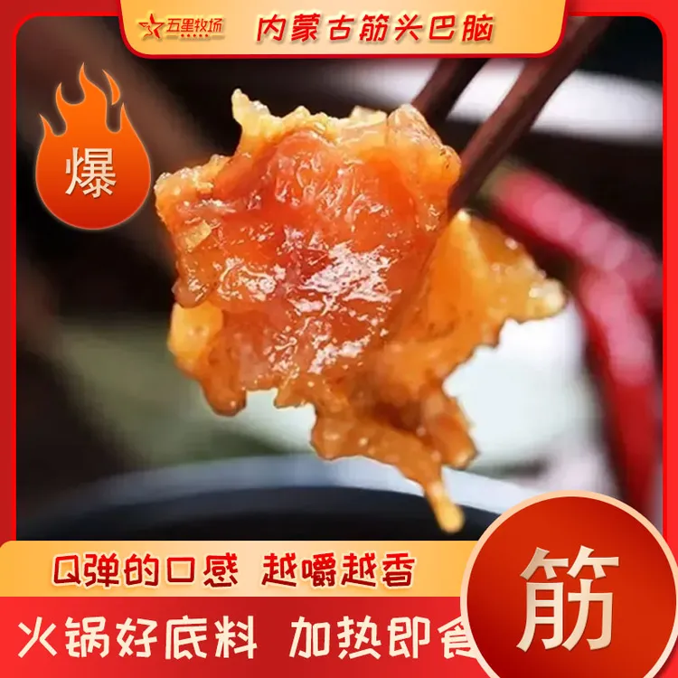 筋头巴脑牛肉筋新鲜开袋即食内蒙古草原牛蹄筋熟食预制菜火锅500g