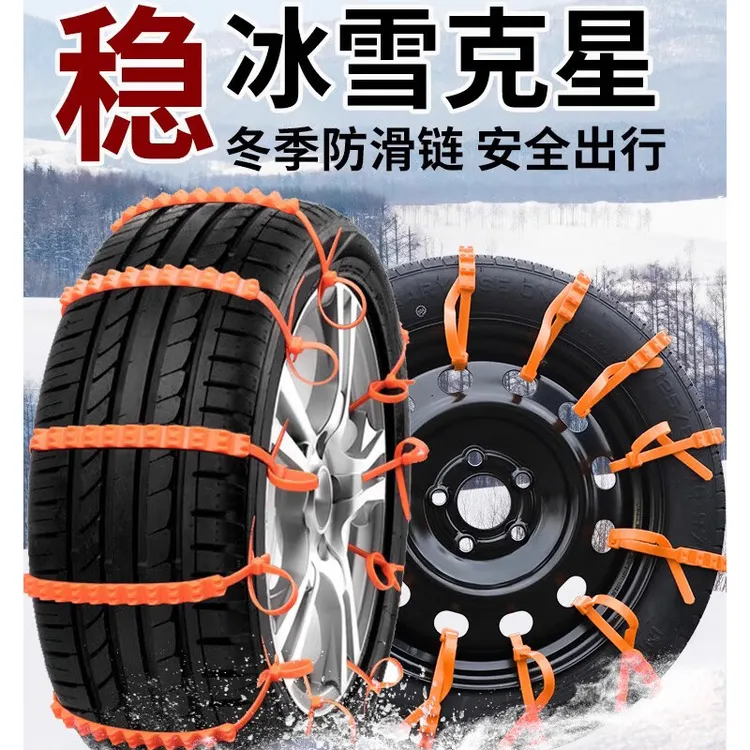 轮胎防滑链扎带防滑链塑料防滑链汽车通用尼龙防滑链雪地轮胎链