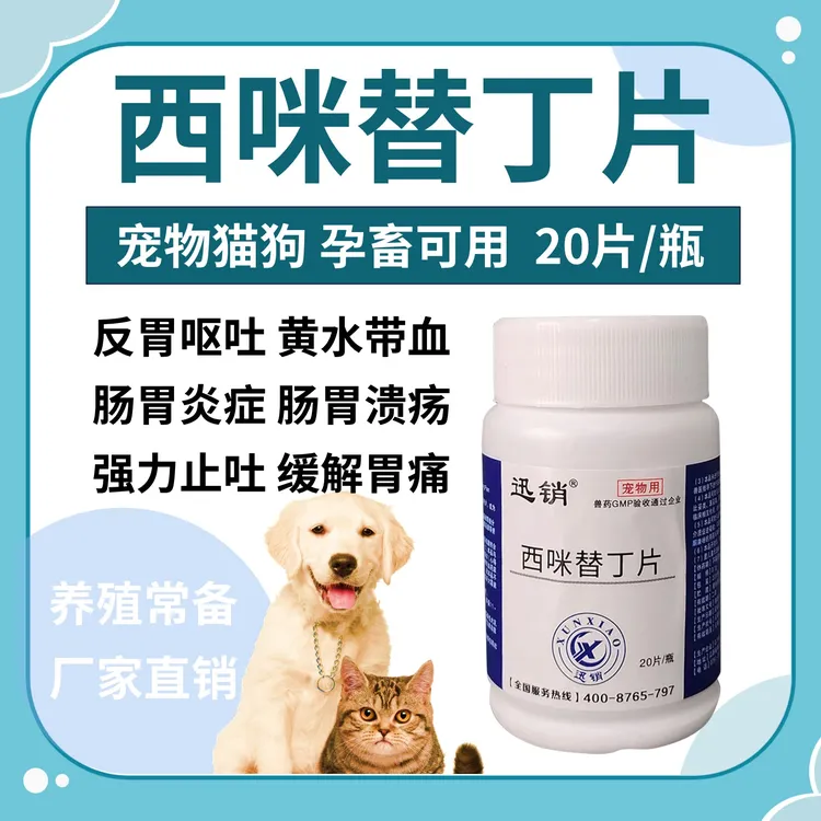 西咪替丁片宠物猫狗猪止吐干呕白沫黄水胃痛胃胀胃酸腹泻胃炎