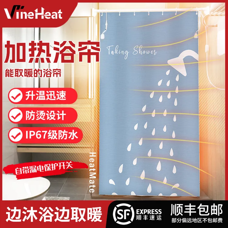 加热浴帘浴室防水帘IP67防水无噪音秋冬卫生间取暖神器挡风可加热