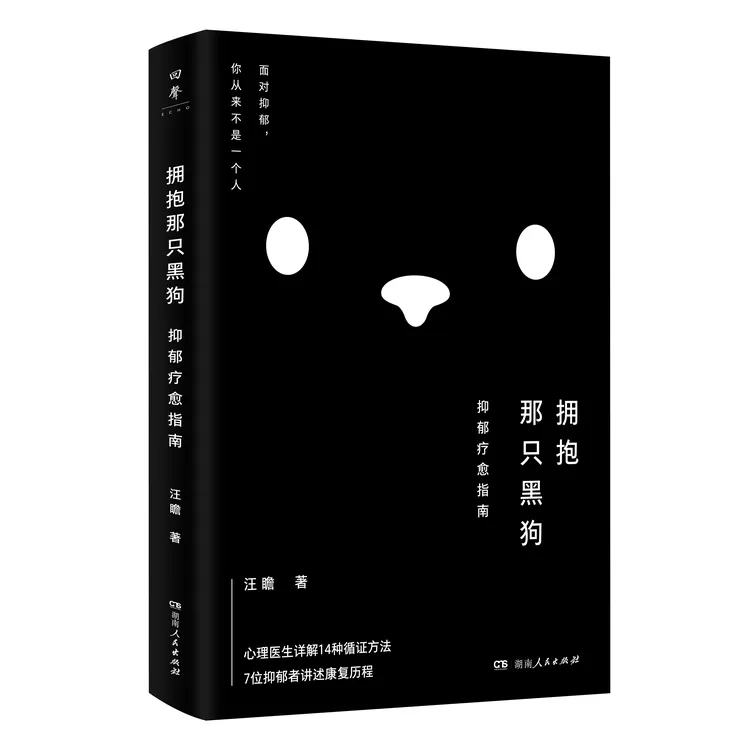 《拥抱那只黑狗：认知抑郁疗愈指南》心理学