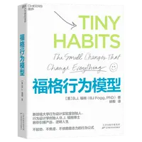 《福格行为模型》-来自斯坦福大学行为设计实验室的重要研究成果