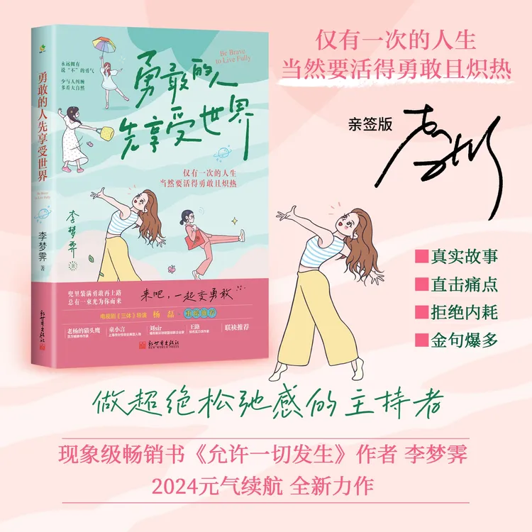 [作者亲签]《勇敢的人先享受世界》励志书籍-爱自己所选 女性年轻人