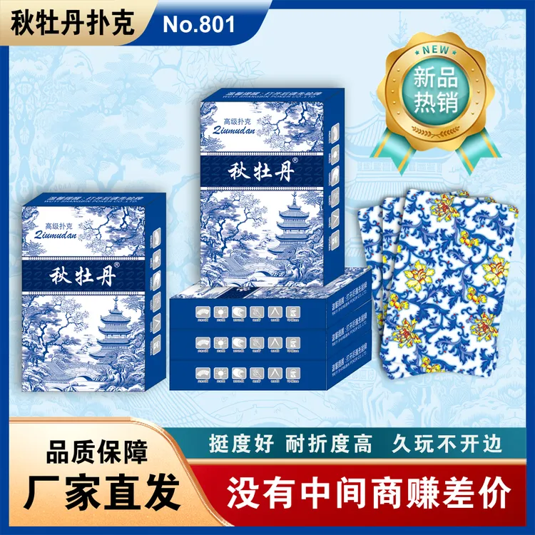 【8.9发十副】秋牡丹青花瓷扑克牌家用棋牌室实惠便携纸牌工厂批发
