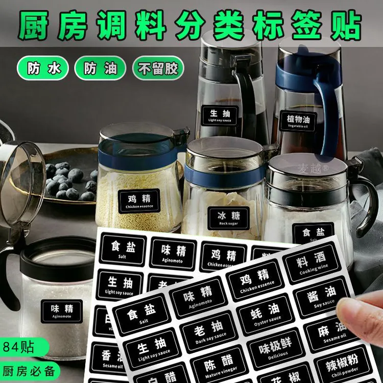 厨房家用调料标签贴防水防油瓶罐盐醋味精酱料香料佐料分类标识贴