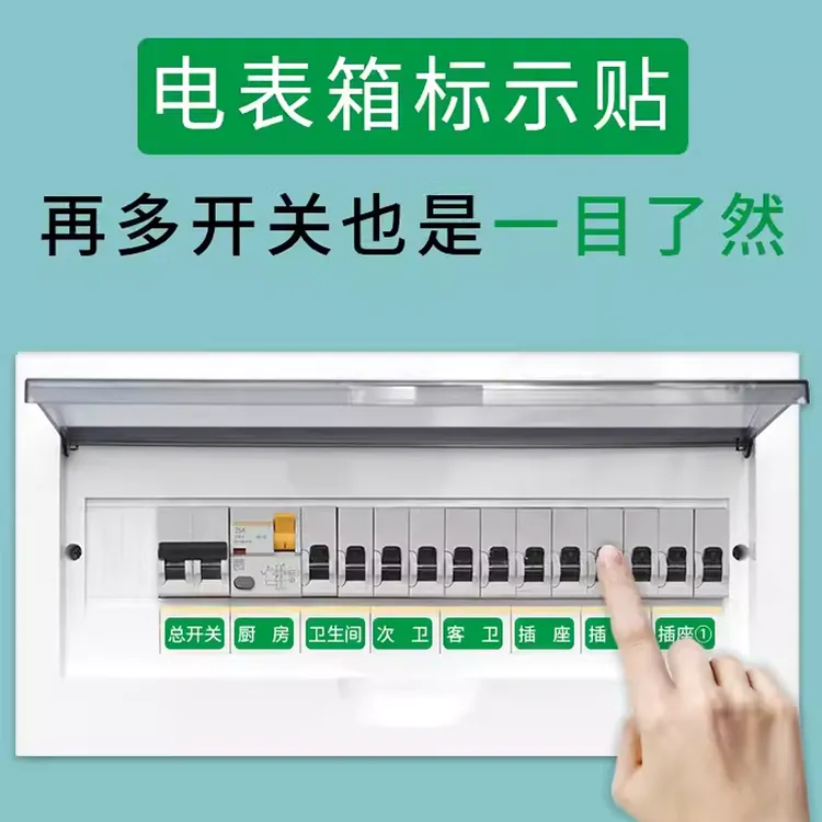 家用电表箱开关标识贴纸灯开关标签贴电闸配电箱提示贴标注贴防水