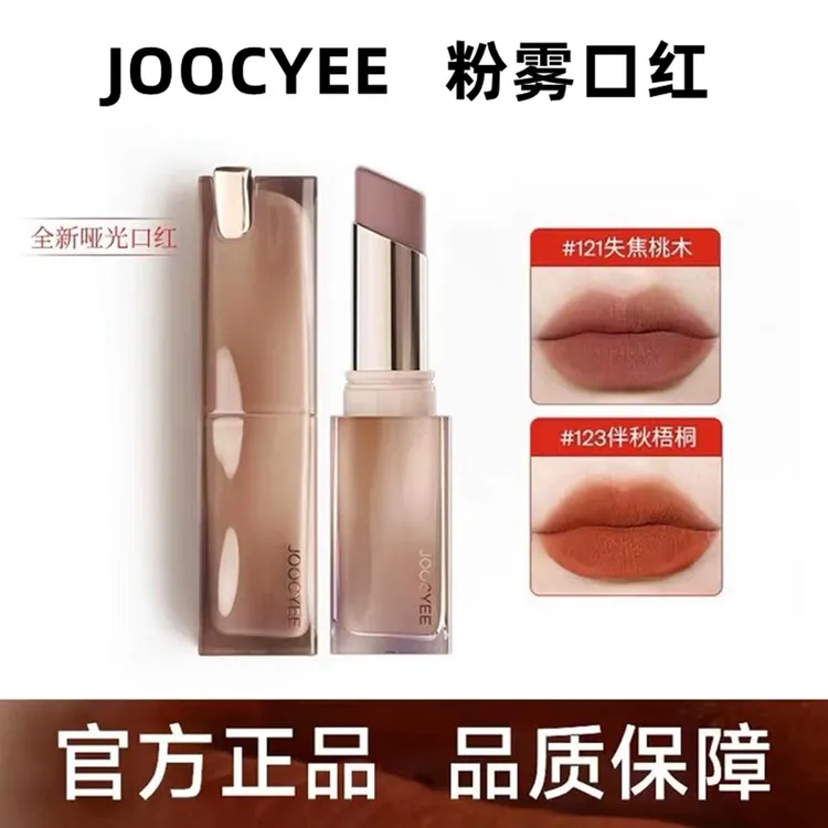 Joocyee/酵色粉雾口红雾面129一页玫瑰122游离茶棕121失焦桃木117