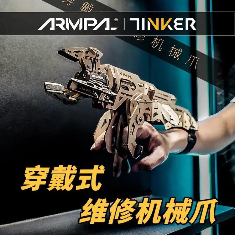 睿又设计木质拼装模型维修机械爪ARMPAL变形机械手穿戴立体玩具