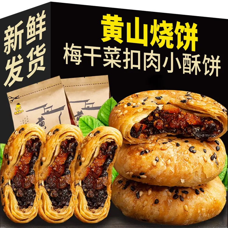 安徽特产黄山烧饼解馋即食早餐代餐办公室追剧小零食梅菜扣肉饼