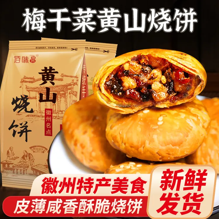 安徽特产黄山烧饼解馋小零食梅干菜烧饼早餐代餐充饥零食宵夜速食