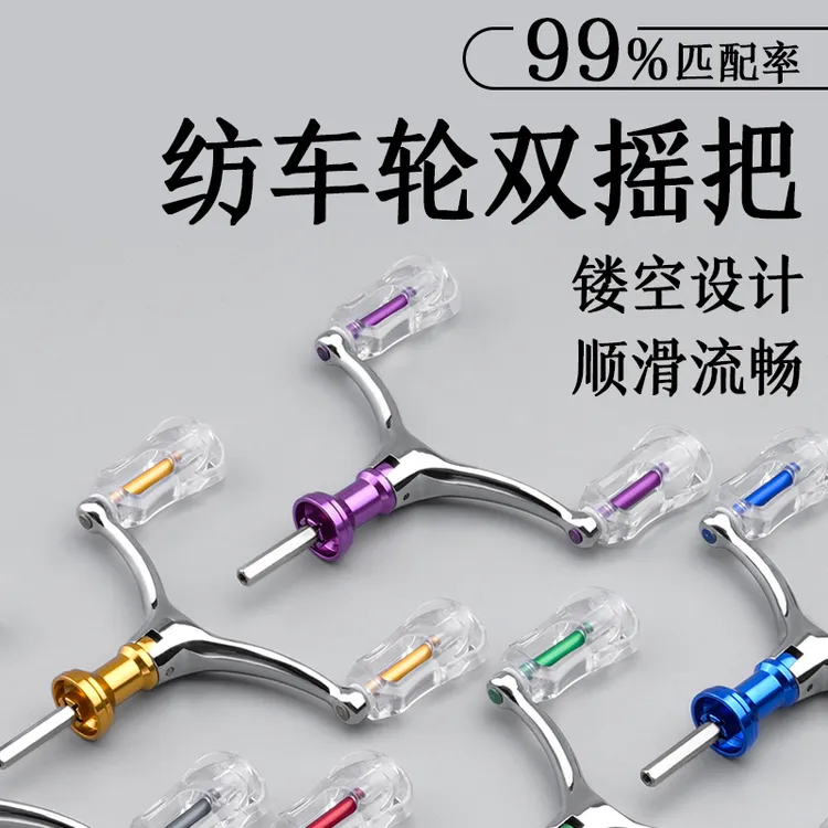 【插入式】DIY改装摇臂配件双摇臂铝合金双摇路亚轻量化通用纺车轮