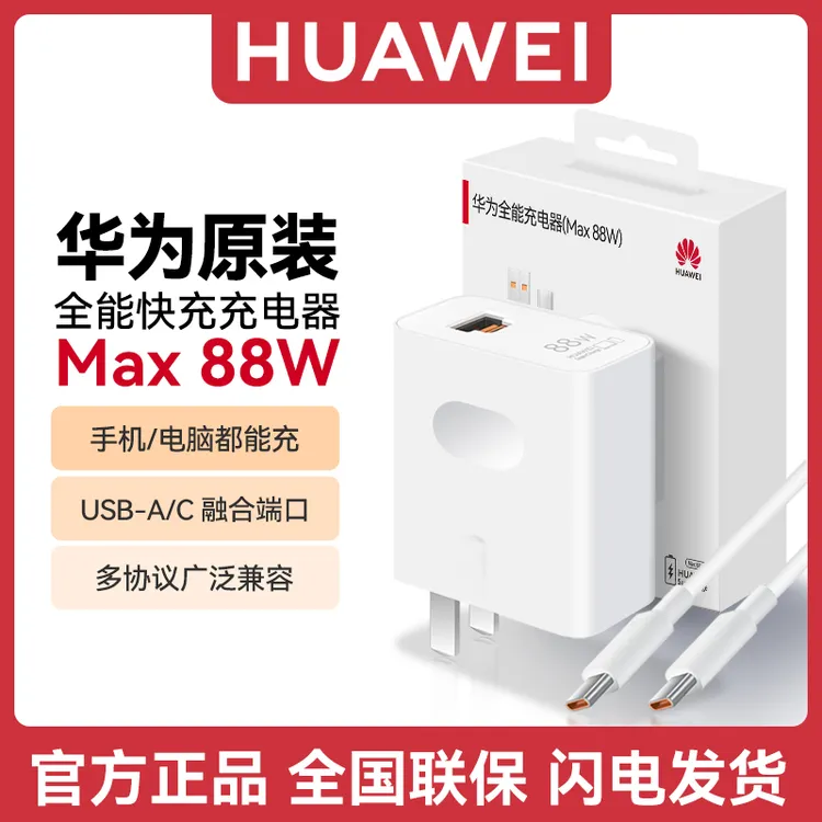 华为88W充电器原装充电头超级快充Mate60 Pro+ x5 笔记本电脑通用