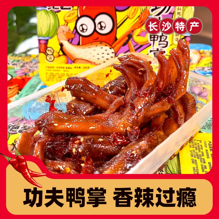 湖南风味功夫鸭掌鸭爪脚卤味香辣味湖南特产解馋休闲肉类零食盒装