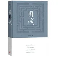【正版】精装《围城 》 钱锺书著  人民文学出版社021223
