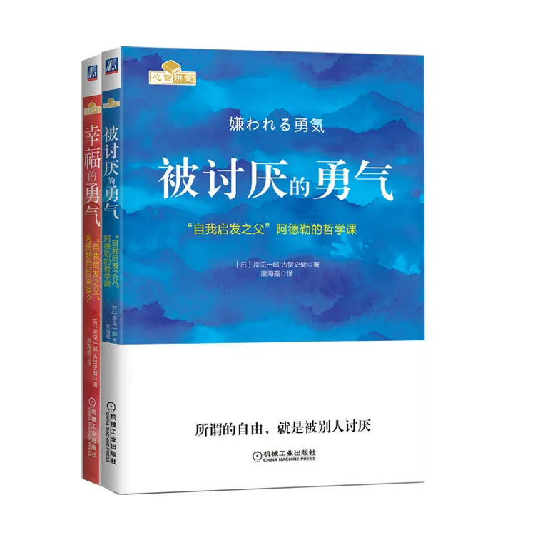 【正版】勇气两部曲(被讨厌的勇气、幸福的勇气)内心青年心理学