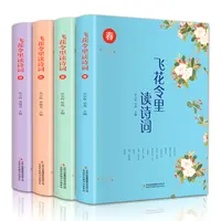 【正版】飞花令里读诗词（全四册 全彩插图版）031963