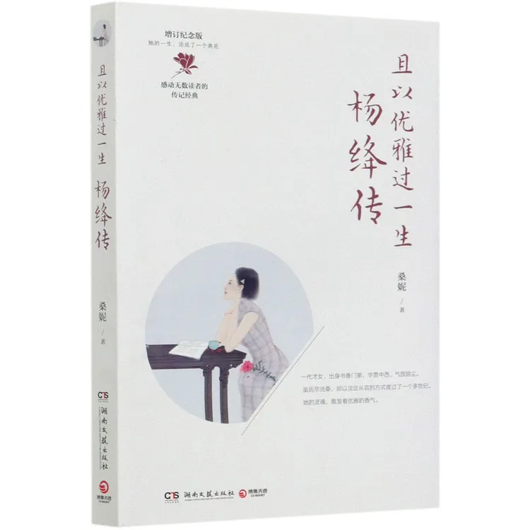 且以优雅过一生(杨绛传增订纪念版)  021421