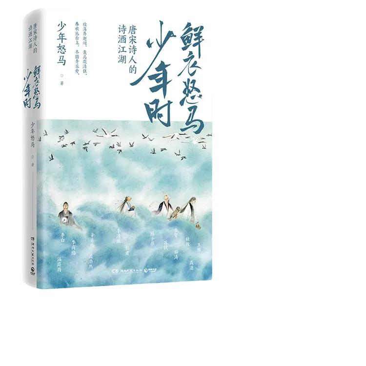 【正版】鲜衣怒马少年时：唐宋诗人的诗酒江湖013731