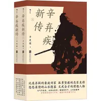 辛弃疾新传全2册，毕生历经浮沉 波澜壮阔的人生经历032844