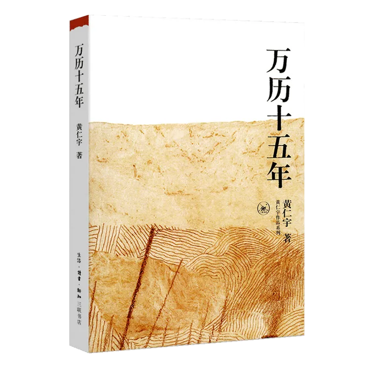 【正版】《万历十五年》 黄仁宇先生的成名代表之作 022124