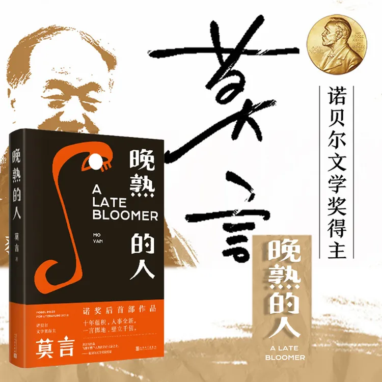 【正版】晚熟的人（莫言新书）013133