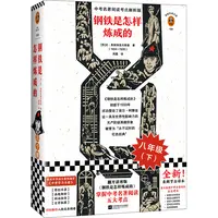 【正版】钢铁是怎样炼成的（读客经典文库） 中考名著阅读解析！021222