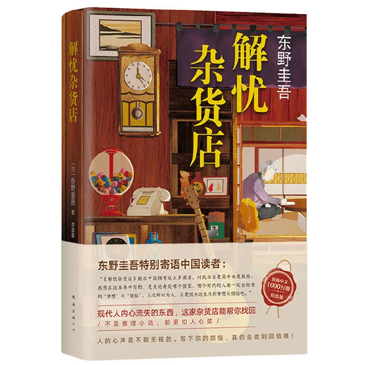 【正版】东野圭吾:解忧杂货店021523
