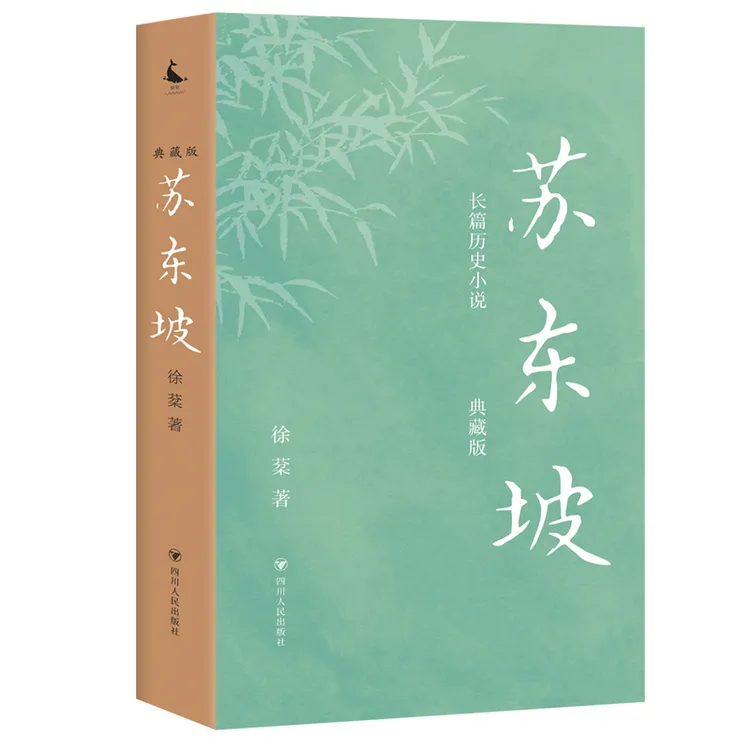 【正版】《苏东坡（典藏版）》长篇历史小说四川人民出版社022132