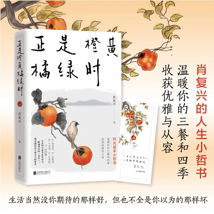 正是橙黄橘绿时 肖复兴2022暖心新作 一份人生小哲书 021923