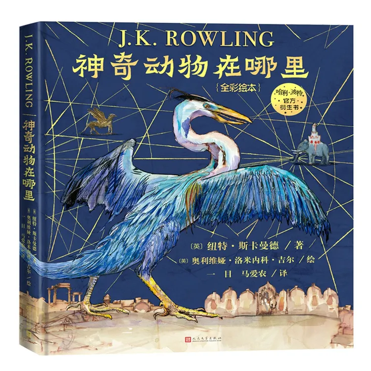 神奇动物在哪里(全彩绘本)031564