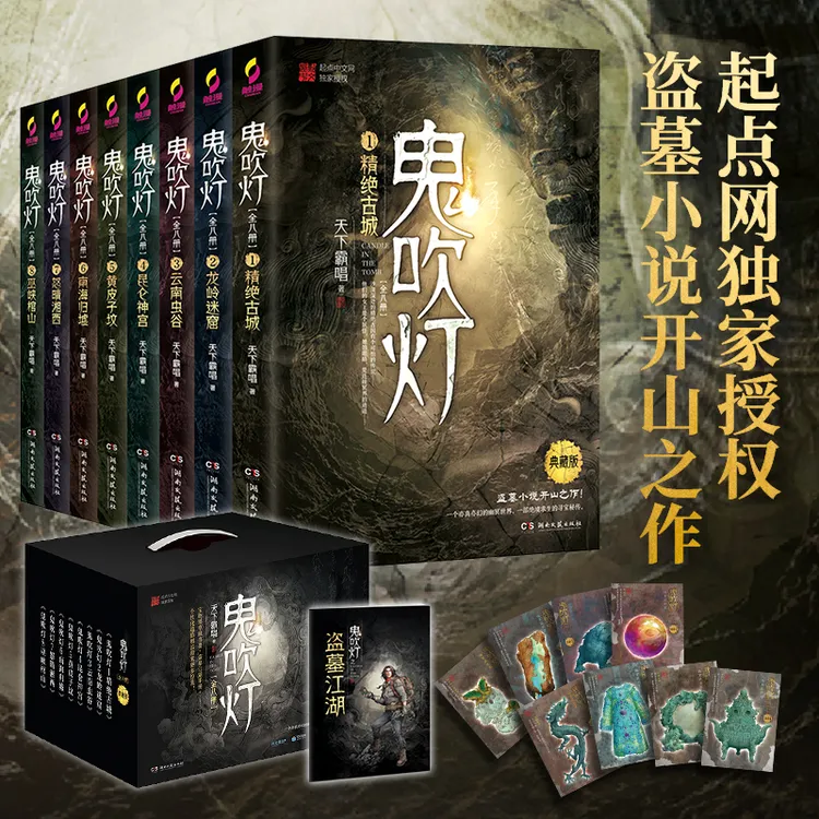 鬼吹灯全八册, 网剧昆仑神宫原著小说