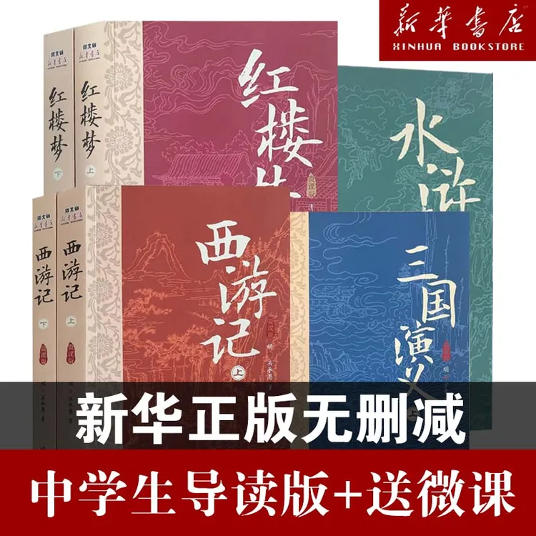 四大名著西游记 红楼梦 三国演义水浒传（DU 家 微课版）