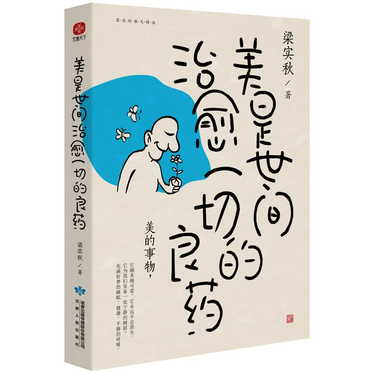 【正版】美是世间治愈一切的良药—梁实秋新散文选集 012841