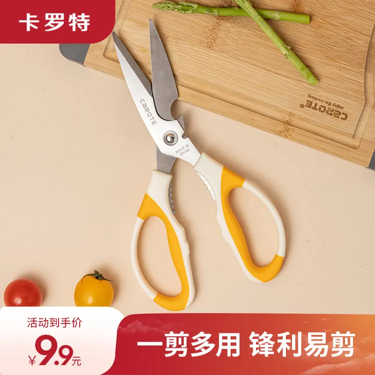 【卡罗特】厨房多功能辅食剪刀剪鸡鸭鱼骨头专用剪子削皮刀刨刀
