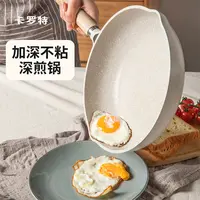 CAROTE/卡罗特麦饭石色家用不粘平底深煎锅煎蛋电磁炉燃气灶通用