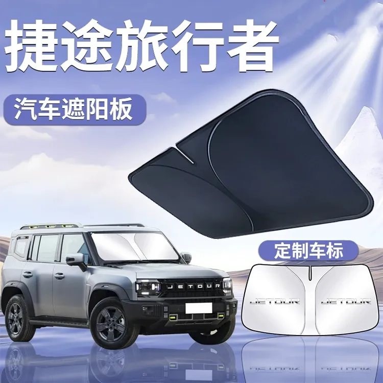 捷途旅行者专用汽车遮阳挡板防嗮隔热伞前挡风玻璃罩帘改装件用品