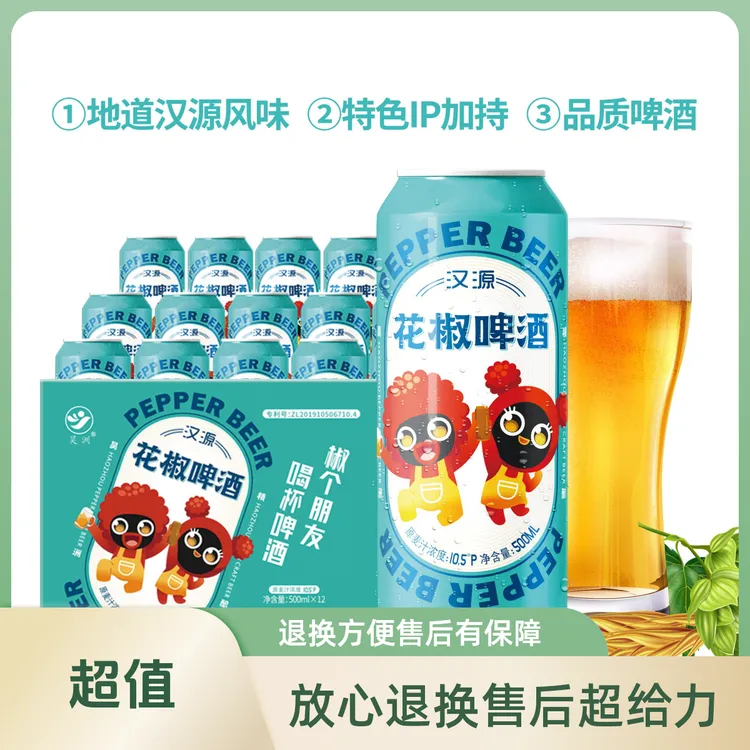 优质特酿汉源精选花椒啤酒