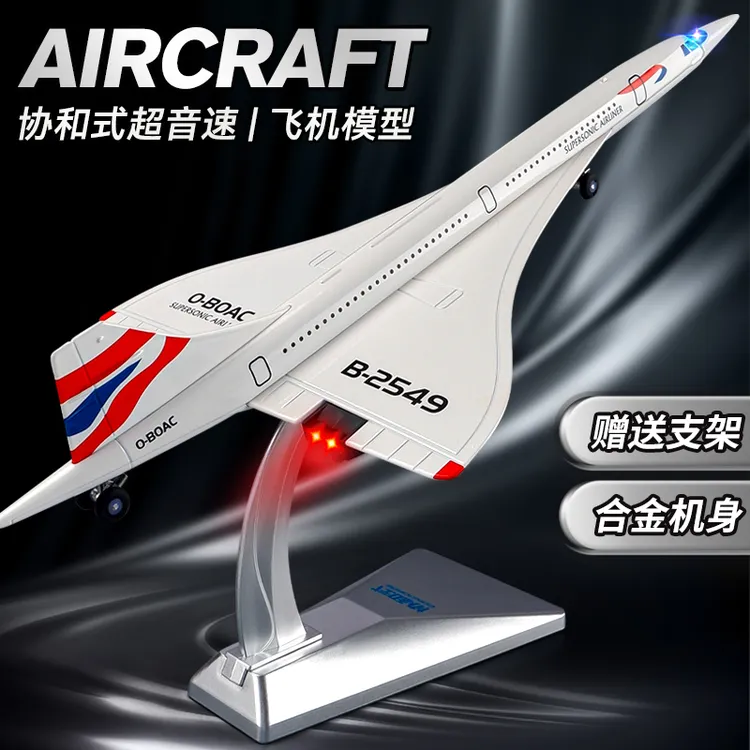 协和式超音速客机仿真合金飞机模型男生收藏模型客机航空摆件