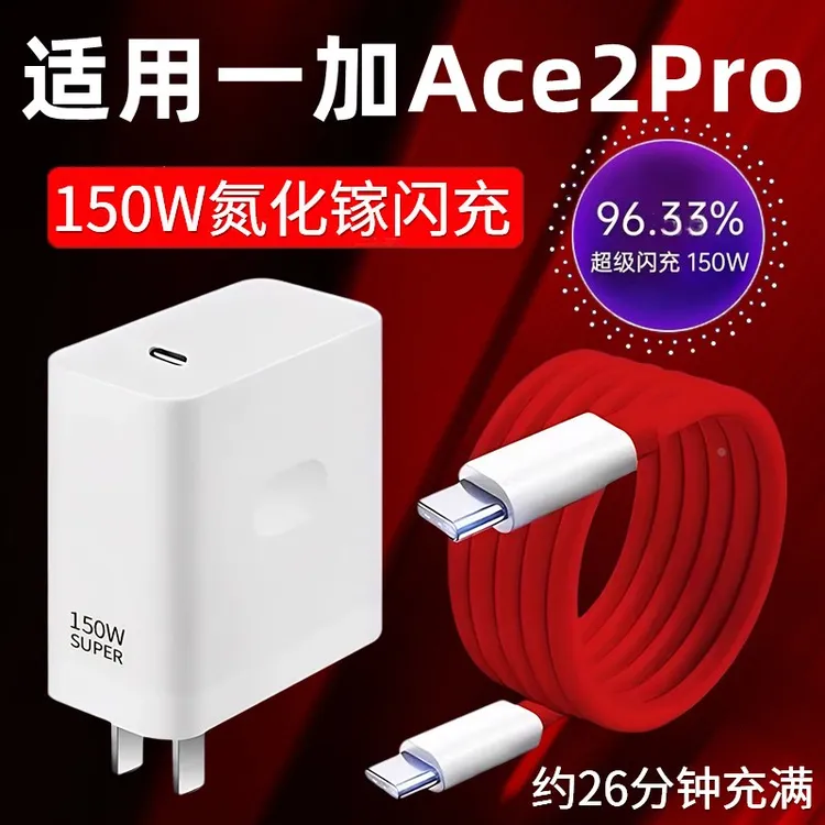适用一加Ace2Pro充电器头150W瓦快充1+ace2pro手机快充数据线ACE2