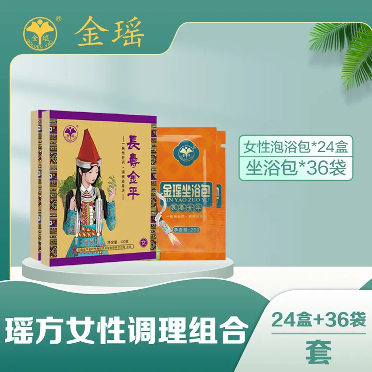  瑶方女性调理组合：女性泡浴包24盒+坐浴包36袋
